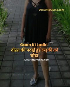 दोस्त की पटाई हुई लड़की को चोदा