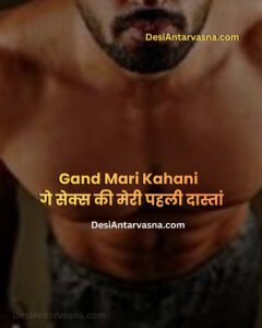 गे सेक्स की मेरी पहली दास्तां