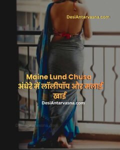 अंधेरे में लॉलीपॉप और मलाई खाई